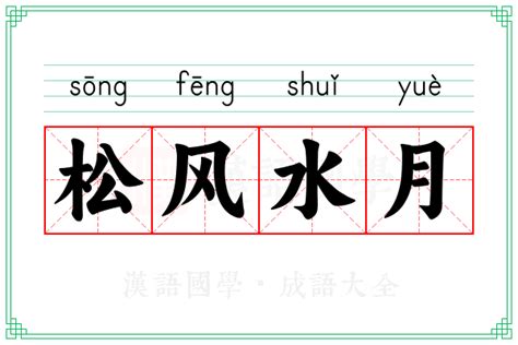 松风水月|松风水月的出处、释义、典故、近反义词及例句用法